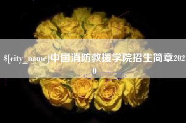 广安中国消防救援学院招生简章2020