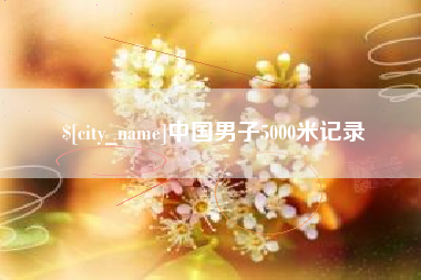 广安中国男子5000米记录