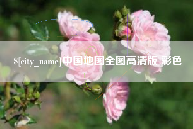 广安中国地图全图高清版 彩色