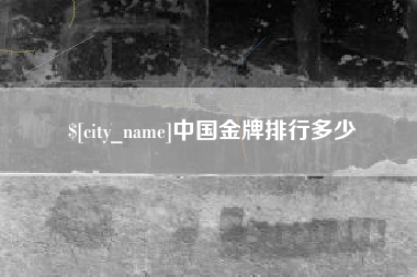 广安中国金牌排行多少