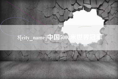 广安中国5000米世界冠军