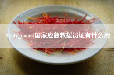 广安国家应急救援员证有什么用