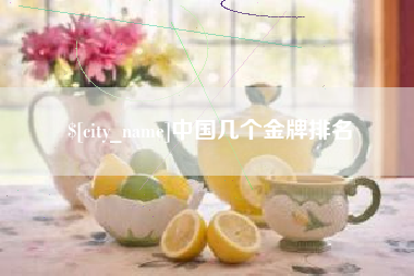 广安中国几个金牌排名