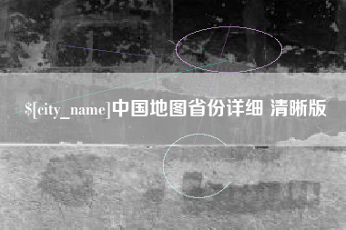 广安中国地图省份详细 清晰版