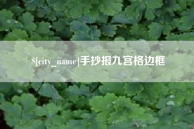 广安手抄报九宫格边框