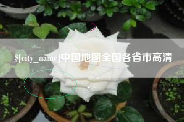 广安中国地图全国各省市高清