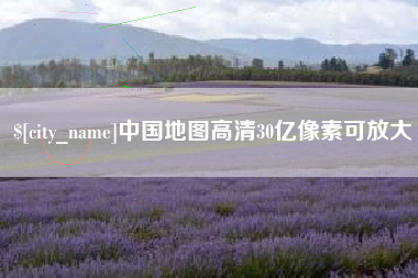 广安中国地图高清30亿像素可放大