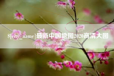 广安最新中国地图2020高清大图