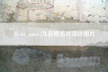 广安九宫格名片设计图片