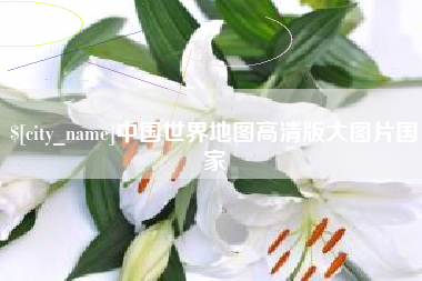 广安中国世界地图高清版大图片国家