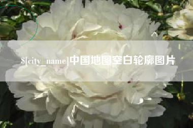 广安中国地图空白轮廓图片