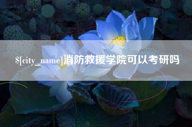 广安消防救援学院可以考研吗