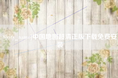 广安中国地图超清正版下载免费安装