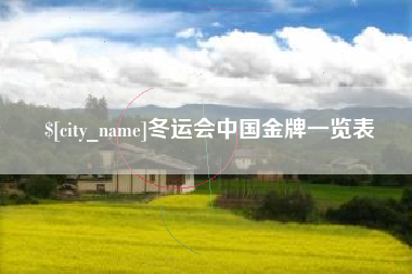 广安冬运会中国金牌一览表