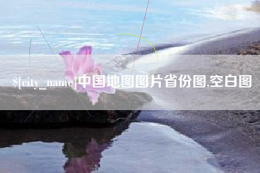 广安中国地图图片省份图,空白图