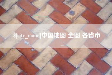 广安中国地图 全图 各省市