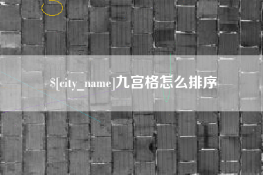 广安九宫格怎么排序