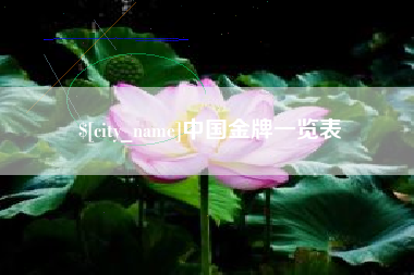 广安中国金牌一览表
