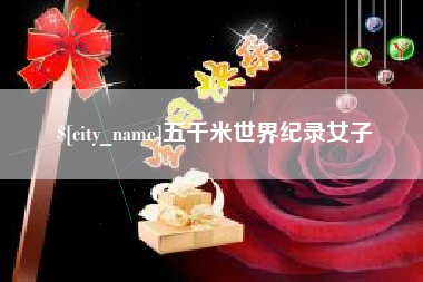广安五千米世界纪录女子