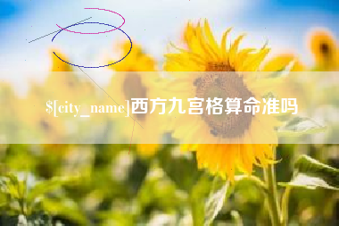 广安西方九宫格算命准吗