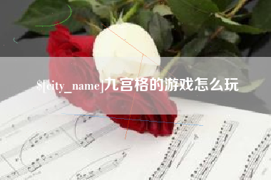 广安九宫格的游戏怎么玩