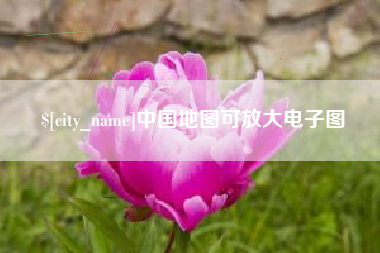 广安中国地图可放大电子图