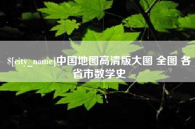 广安中国地图高清版大图 全图 各省市数学史