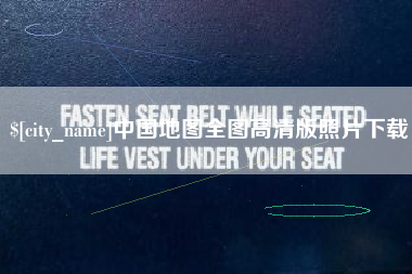 广安中国地图全图高清版照片下载