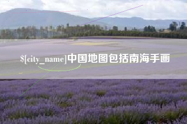 广安中国地图包括南海手画