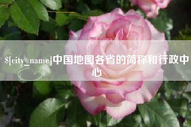 广安中国地图各省的简称和行政中心
