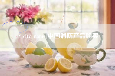 广安中国消防产品购买