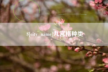 广安九宫格种类