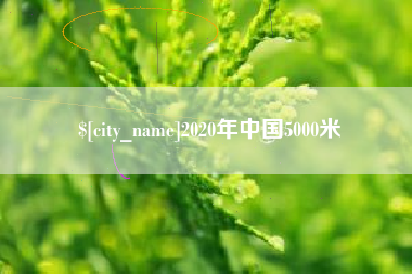 广安2020年中国5000米