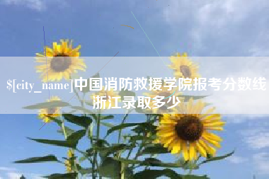 广安中国消防救援学院报考分数线浙江录取多少
