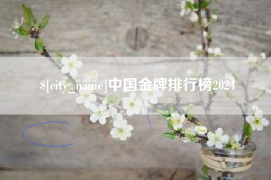 广安中国金牌排行榜2024