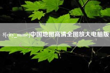 广安中国地图高清全图放大电脑版