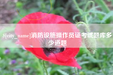 广安消防设施操作员证考试题库多少道题