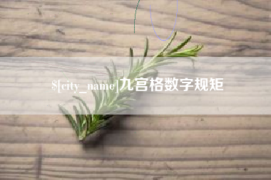 广安九宫格数字规矩