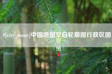 广安中国地图空白轮廓图行政区图