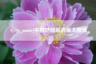 广安中国地图高清版大图册