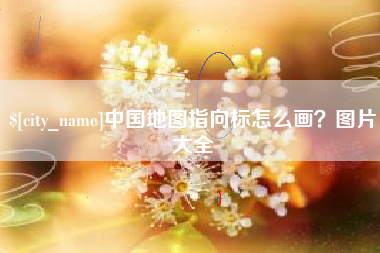 广安中国地图指向标怎么画？图片大全