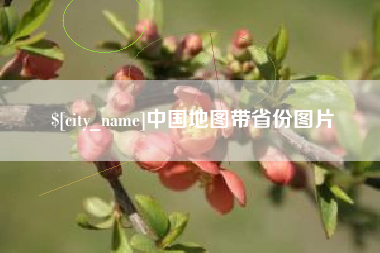 广安中国地图带省份图片