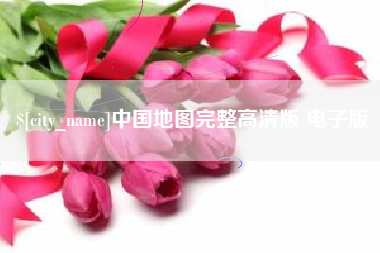 广安中国地图完整高清版 电子版