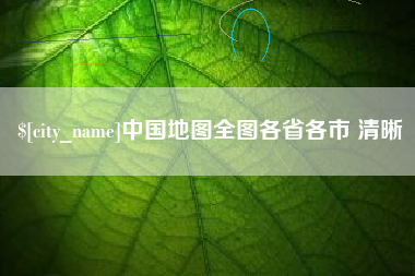 广安中国地图全图各省各市 清晰