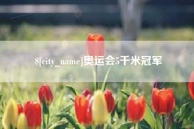 广安奥运会5千米冠军
