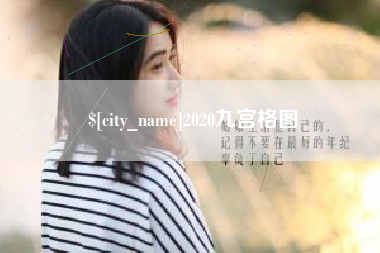 广安2020九宫格图
