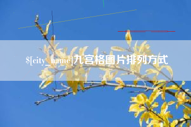 广安九宫格图片排列方式