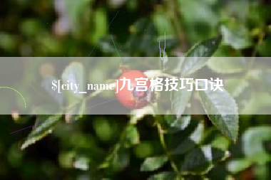 广安九宫格技巧口诀