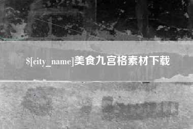 广安美食九宫格素材下载