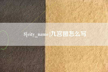 广安九宫图怎么写